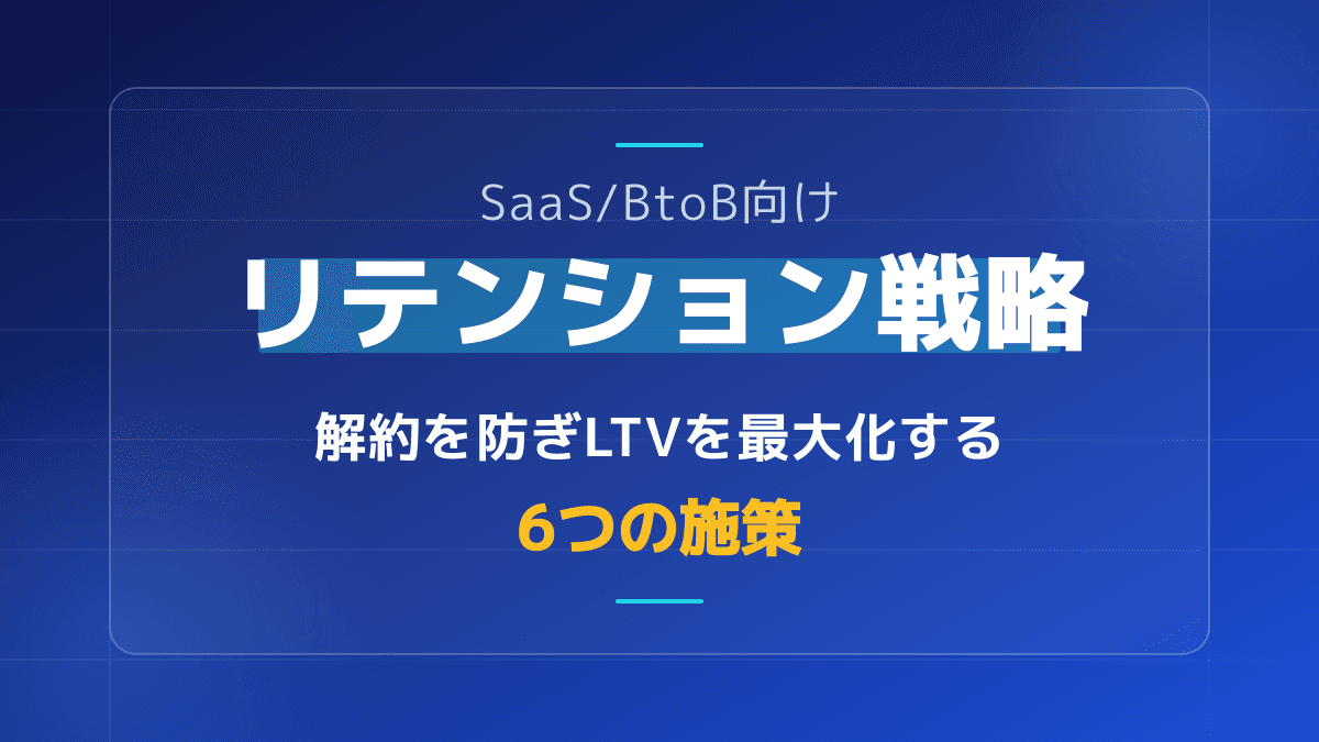 リテンションとは?BtoB SaaSで解約を防ぎLTVを最大化する6つの実践施策【2026年版】