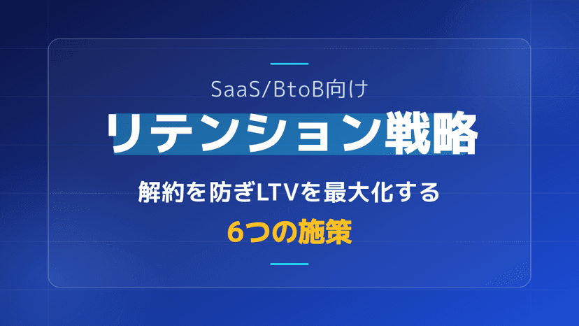 リテンションとは?BtoB SaaSで解約を防ぎLTVを最大化する6つの実践施策【2026年版】