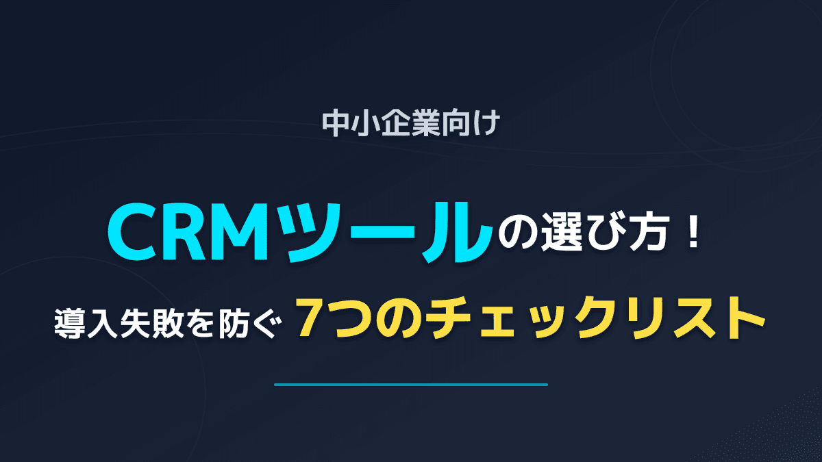 中小企業のCRM選び方|失敗を防ぐ7つのチェックリストと主要5製品料金比較【2026年版】