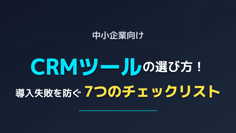 中小企業のCRM選び方|失敗を防ぐ7つのチェックリストと主要5製品料金比較【2026年版】