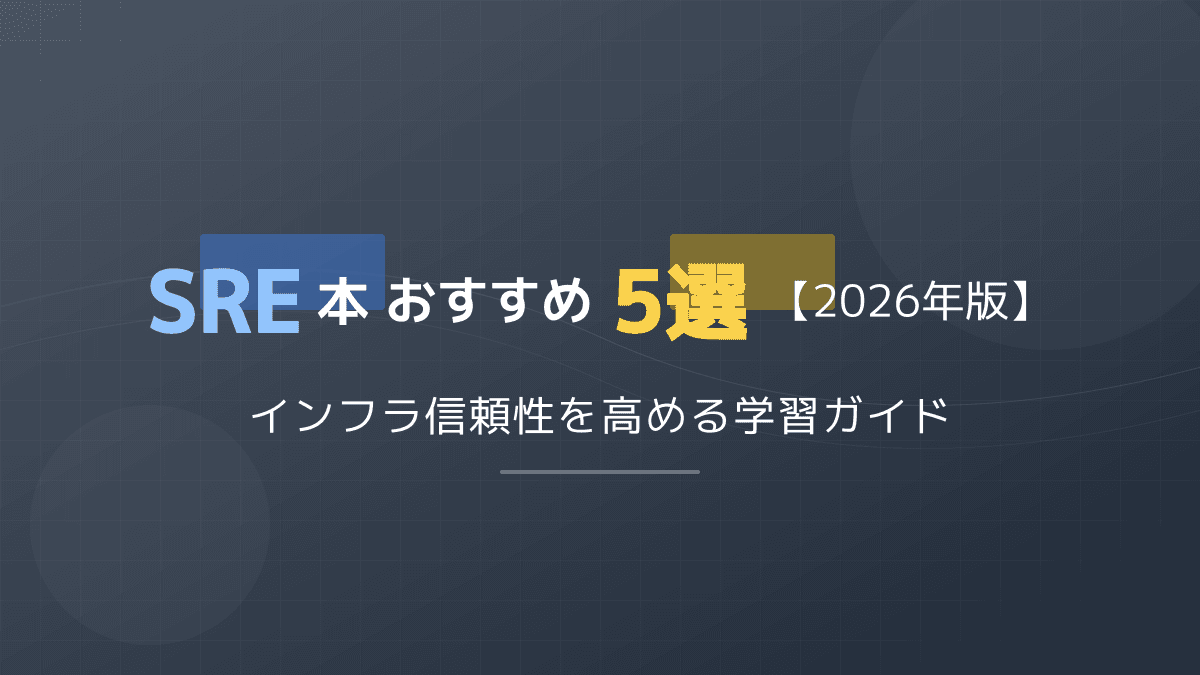 SRE本おすすめ5選【2026年版】レベル別・目的別の書籍ガイド