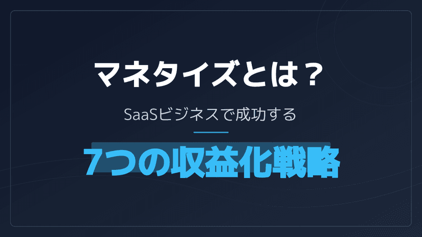 マネタイズとは?意味・定義とSaaSで使われる4つの課金モデルをわかりやすく解説