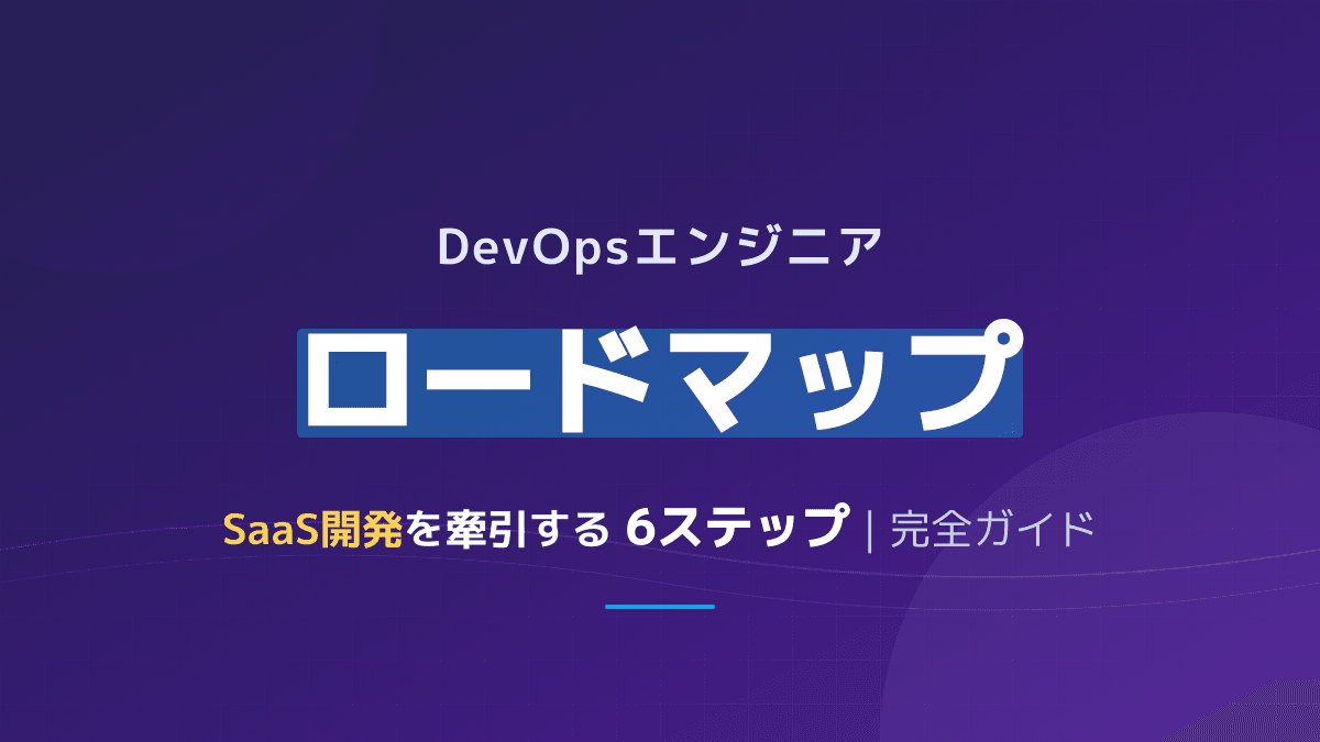 DevOpsエンジニア ロードマップ【2026年版】なるには・スキル・キャリアパス完全解説