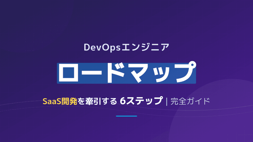 DevOpsエンジニア ロードマップ【2026年版】なるには・スキル・キャリアパス完全解説