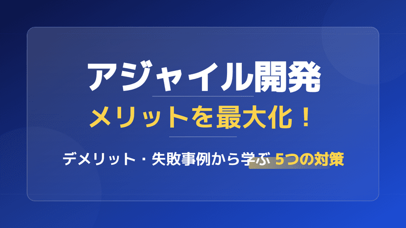 アジャイル開発のメリット・デメリット完全比較|成功率39%の根拠と失敗事例7選