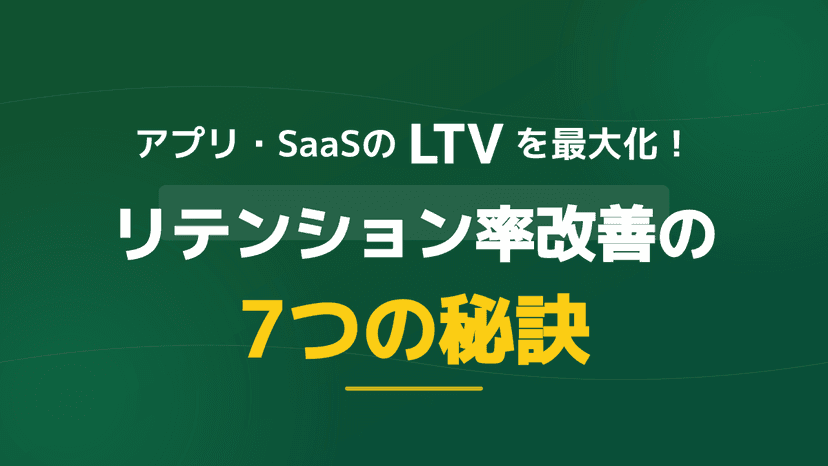 リテンション率とは?SaaS・アプリの計算式・業界目安と改善7施策