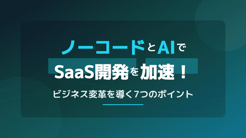 生成AI×ノーコード2026年最新トレンド|AIエージェント・Vibe Codingで変わる開発の未来