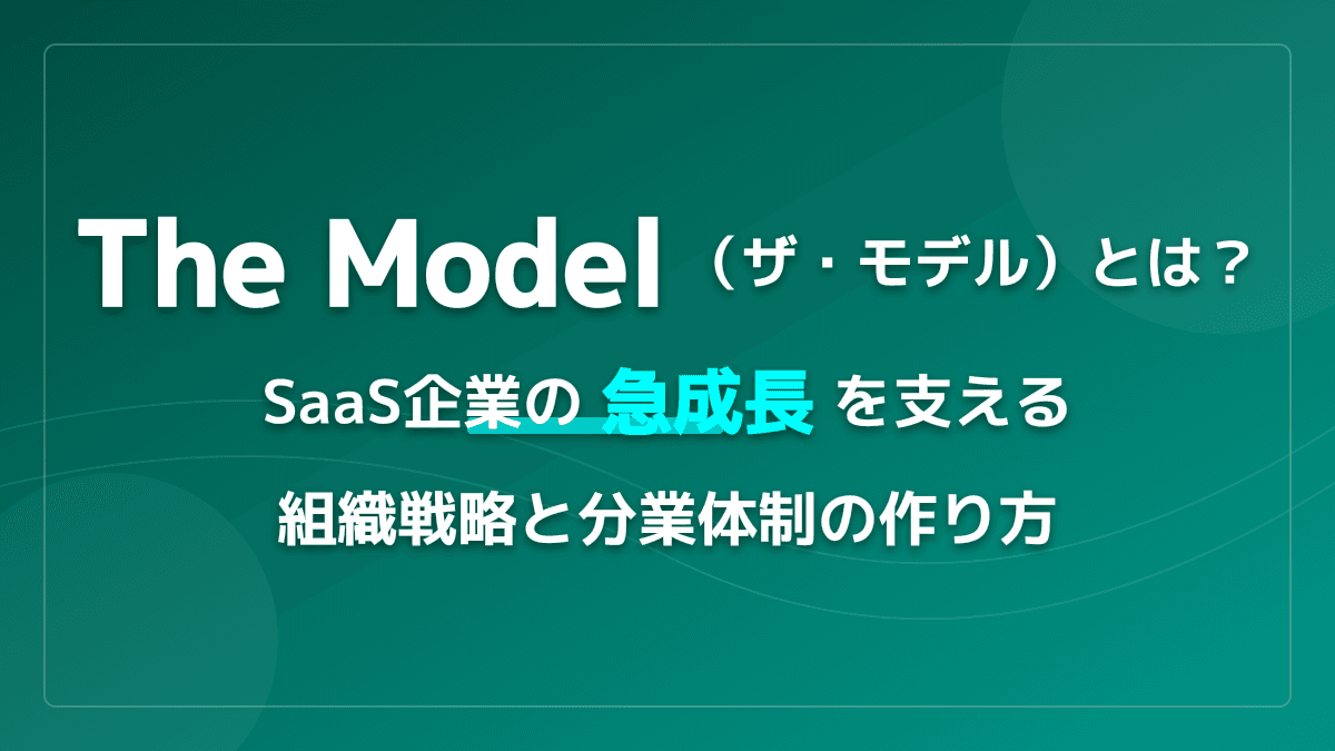 【SaaS企業向け】The Model(ザ・モデル)とは?インサイドセールスで売上を最大化する分業体制の作り方
