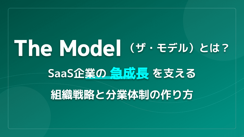 【SaaS企業向け】The Model(ザ・モデル)とは?インサイドセールスで売上を最大化する分業体制の作り方