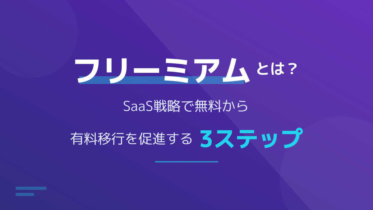 フリーミアムとは?SaaSの無料から有料移行を成功させる3ステップと事例
