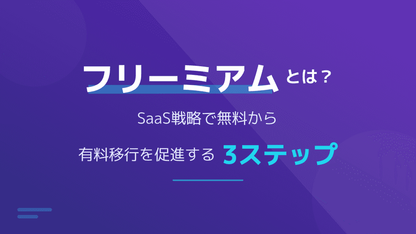フリーミアムとは?SaaSの無料から有料移行を成功させる3ステップと事例