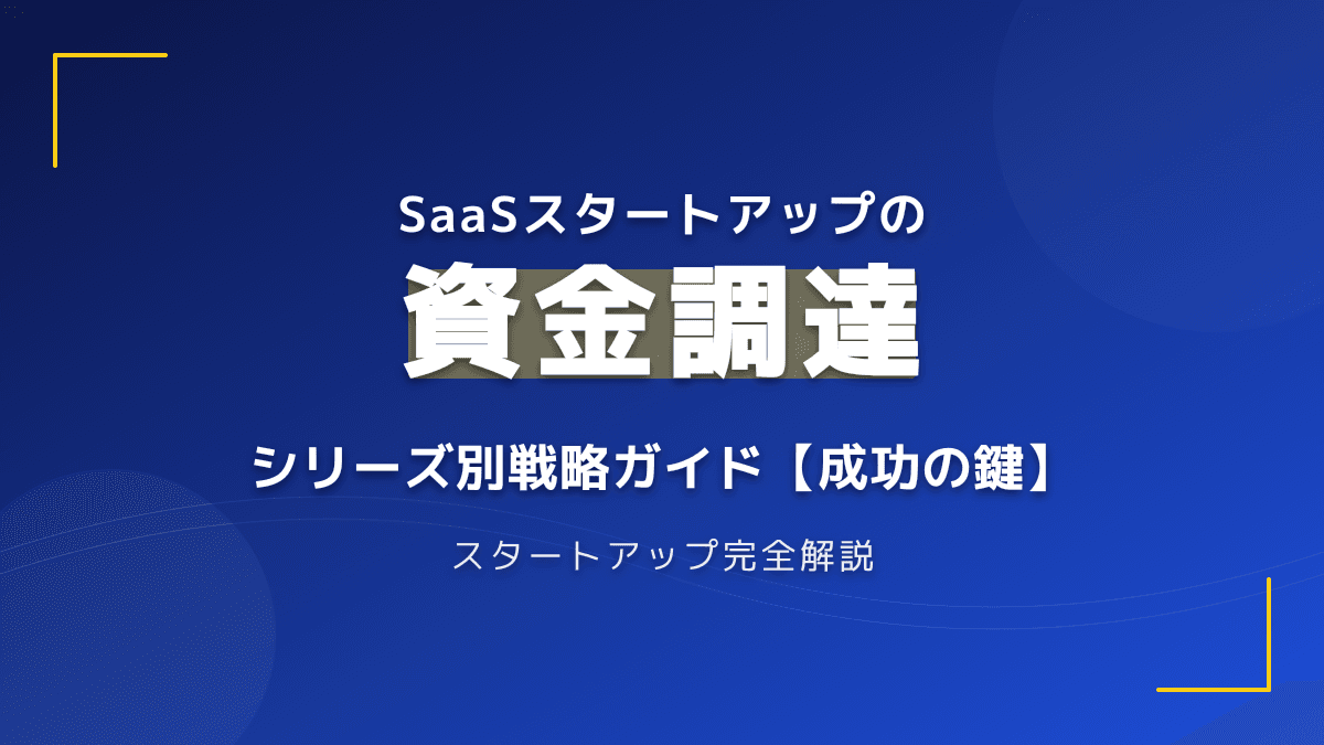 スタートアップの資金調達シリーズとは?シードからシリーズA・B・C各ラウンドの戦略と調達額相場