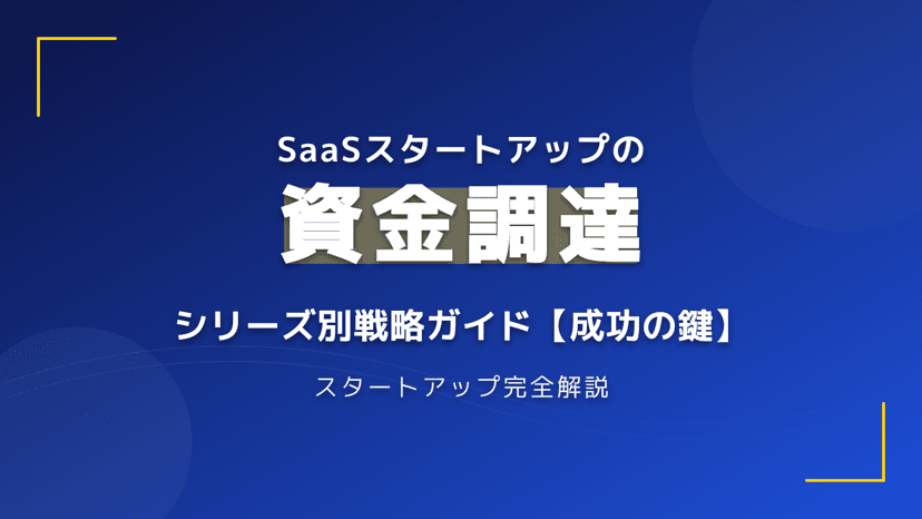 スタートアップの資金調達シリーズとは?シードからシリーズA・B・C各ラウンドの戦略と調達額相場