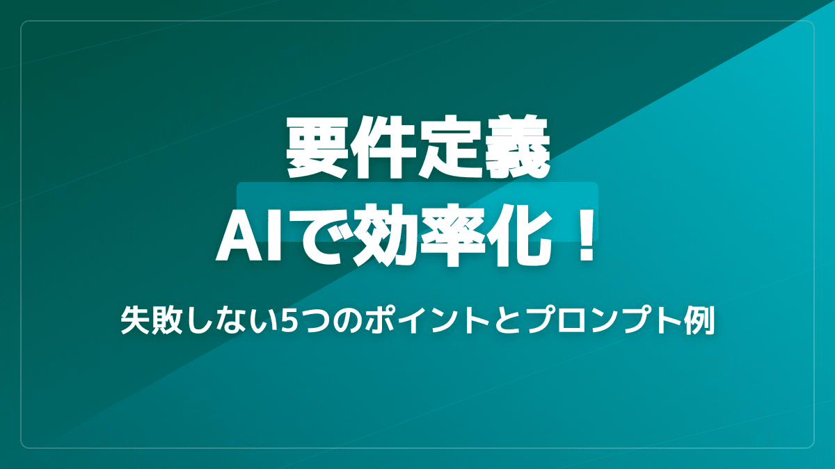 要件定義にAIを活用する方法【2026年版】|Claude/ChatGPT/Cursorで使えるプロンプト例7選と失敗しない5つのポイント